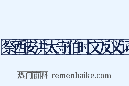 祭西安洪太守伯时文反义词是什么意思的图片